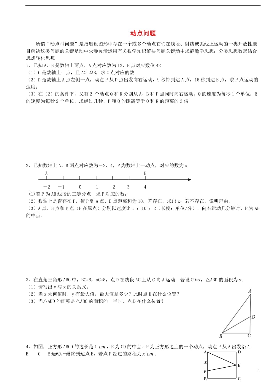 七年级数学 动点问题提高练习（无答案）.doc_第1页