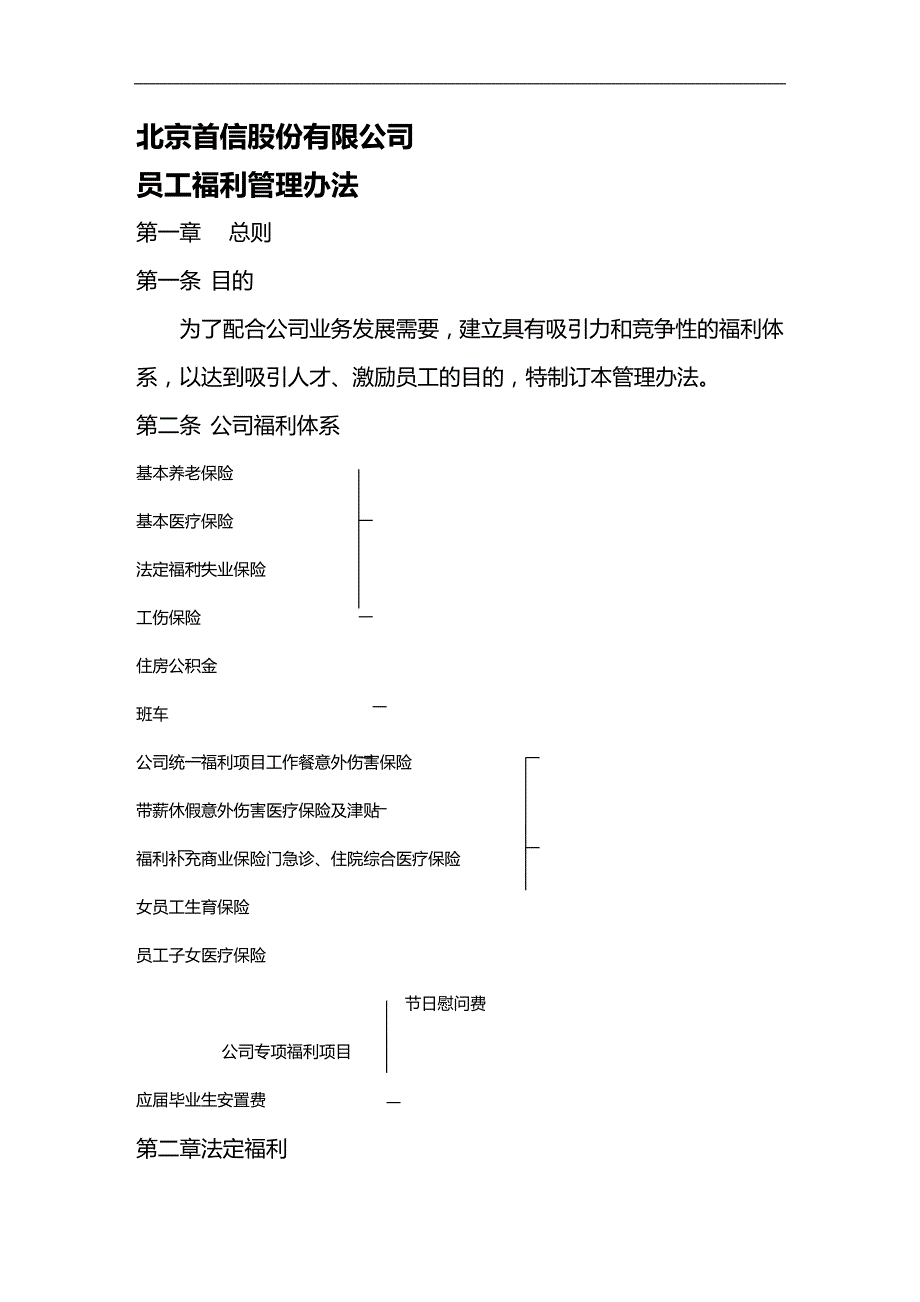 （员工管理）北京首信员工福利管理案例__第1页