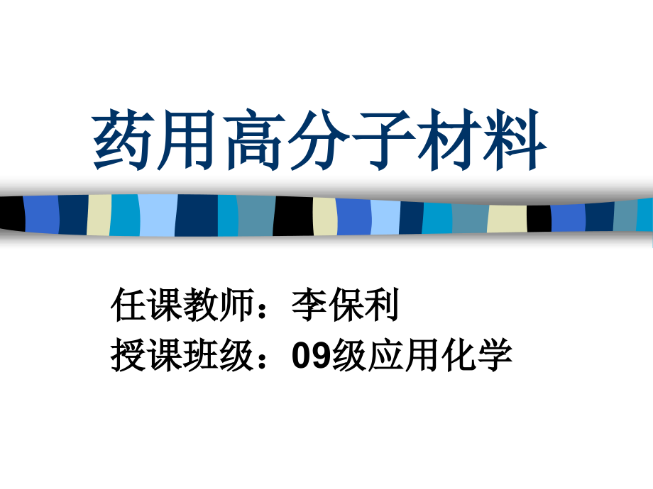 药用高分子材料第一章绪论ppt课件_第1页