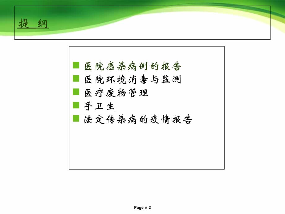 医院院感知识专题讲座-朱佳红培训资料_第2页