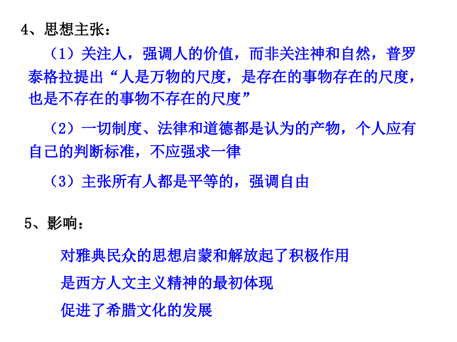 西方人文精神的发展历程讲义教材_第4页