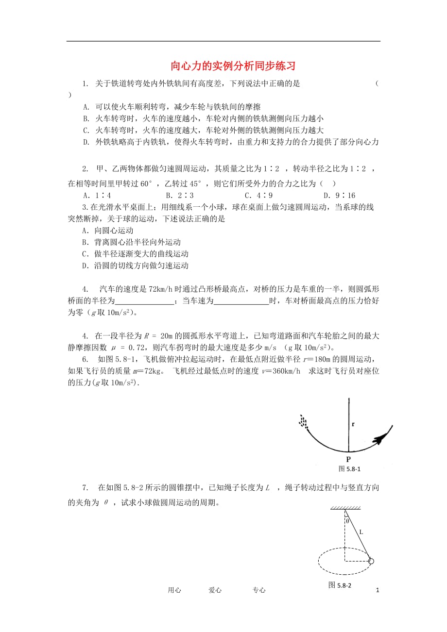 2012高中物理 4.3向心力的实例分析3每课一练 鲁科版必修2.doc_第1页