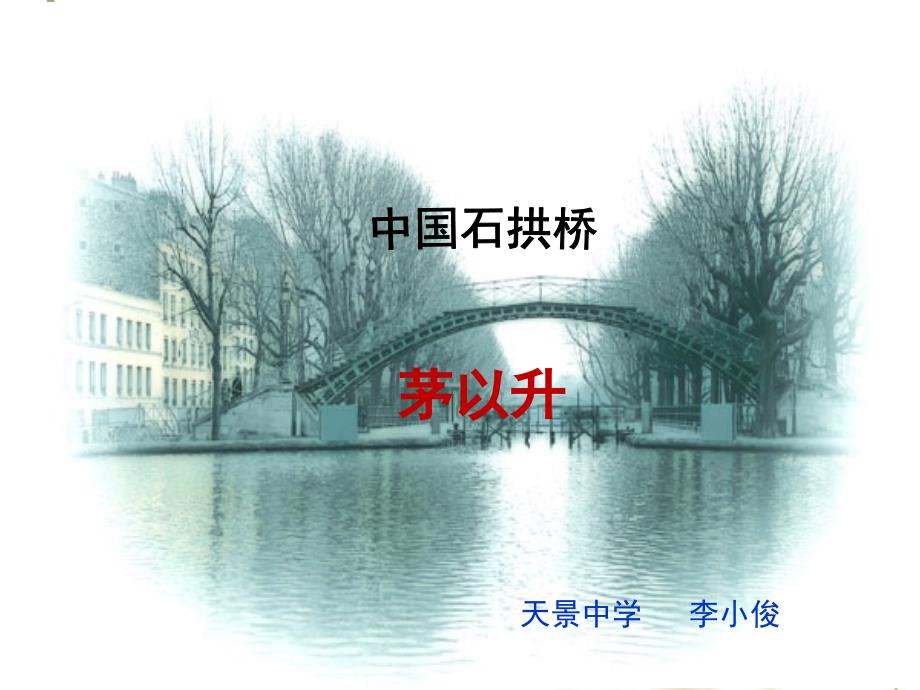 中国石拱桥优秀课件-课件(PPT演示)_第1页