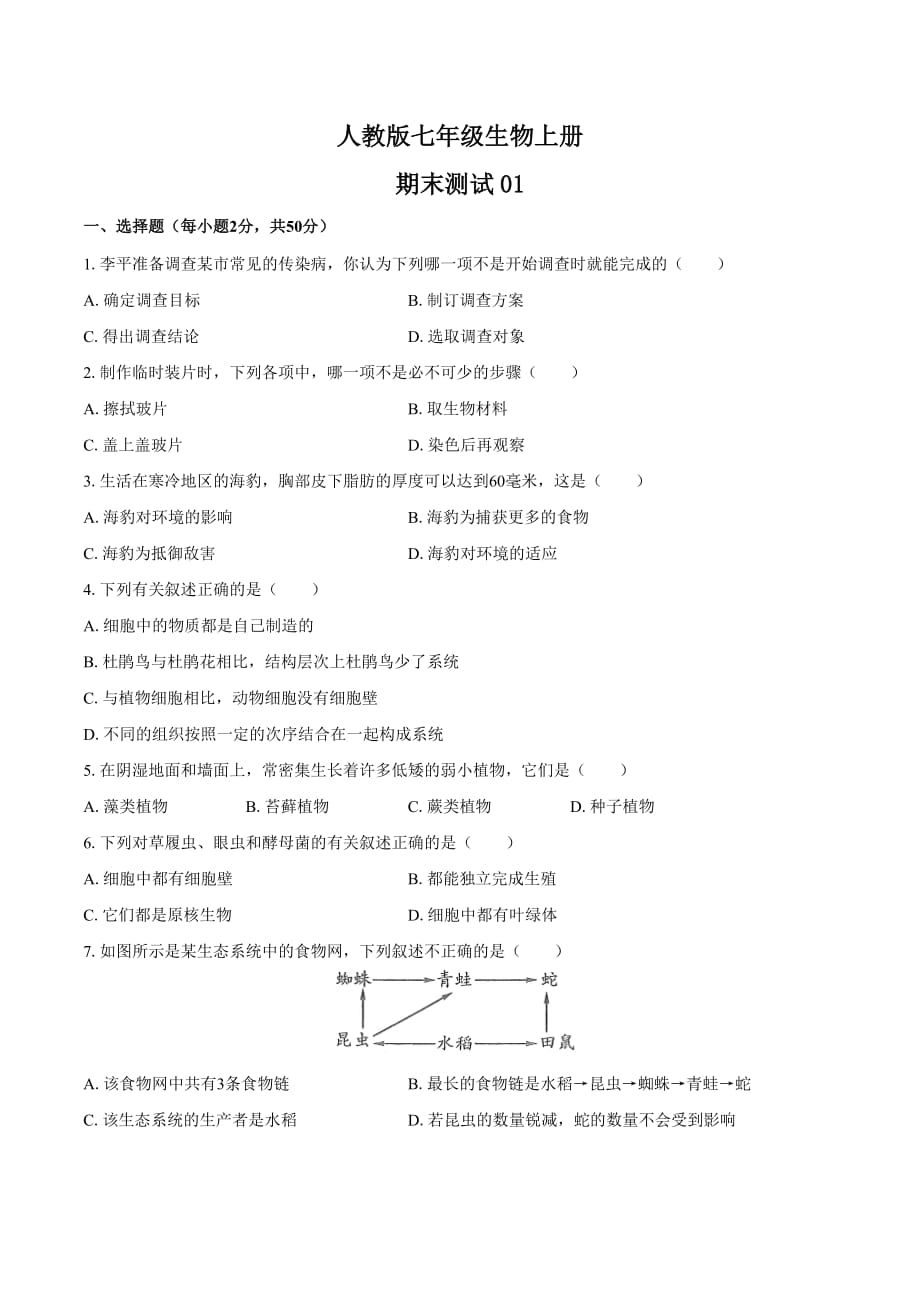 人教版七年级生物上册 期末测试卷01含答案_第1页