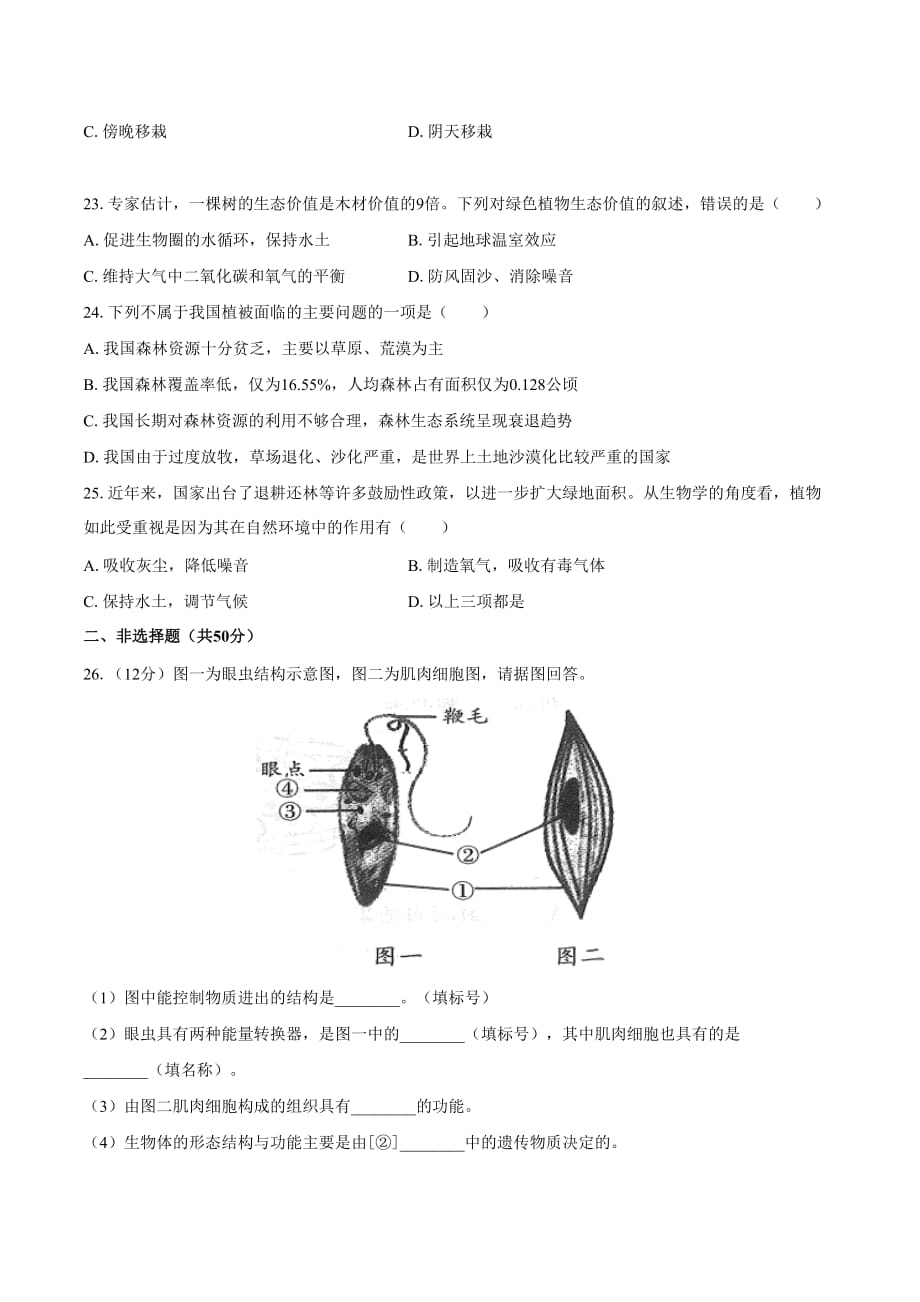 人教版七年级生物上册 期末测试卷01含答案_第4页