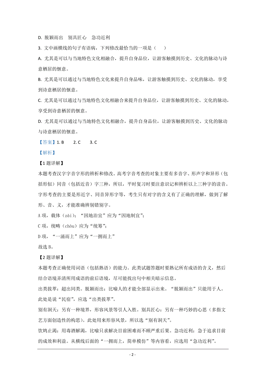 天津市和平区2019-2020学年高一下学期线上学习阶段性评估检测语文试题 Word版含解析_第2页