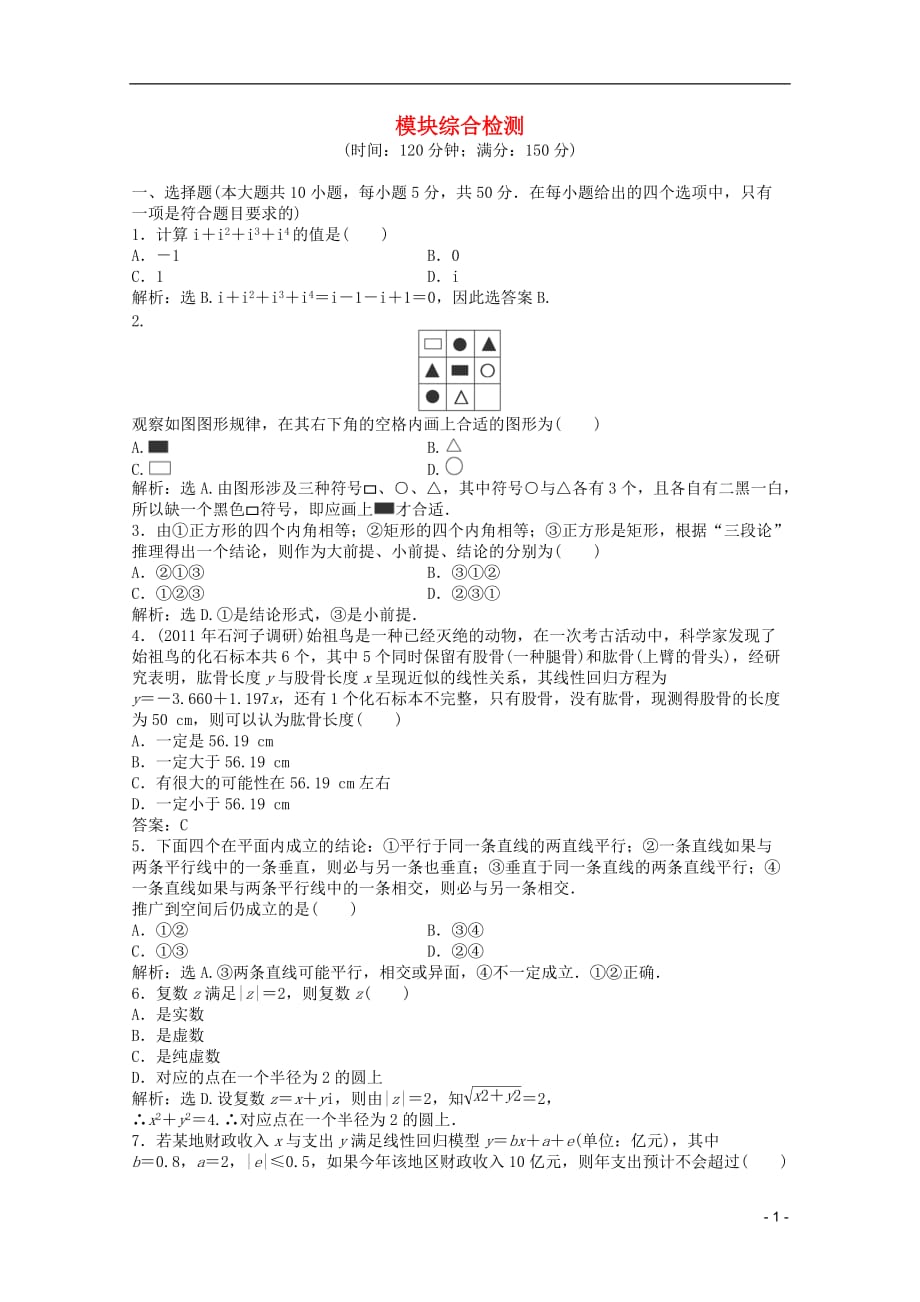 2012高中数学 模块综合检测 湘教版选修1-2.doc_第1页