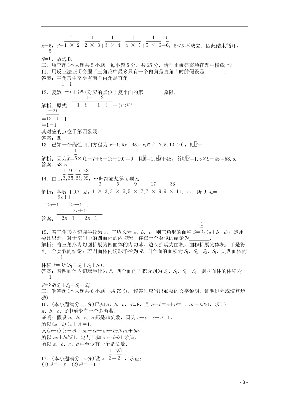 2012高中数学 模块综合检测 湘教版选修1-2.doc_第3页