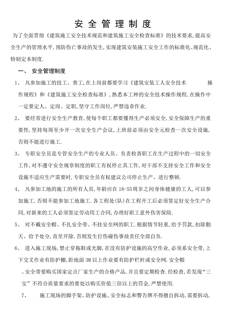 建筑工程施工现场安全管理资1_第4页