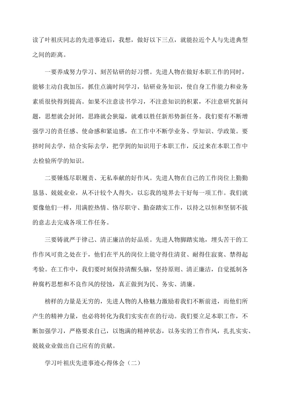 事迹材料：学习叶祖庆先进事迹心得体会_第2页