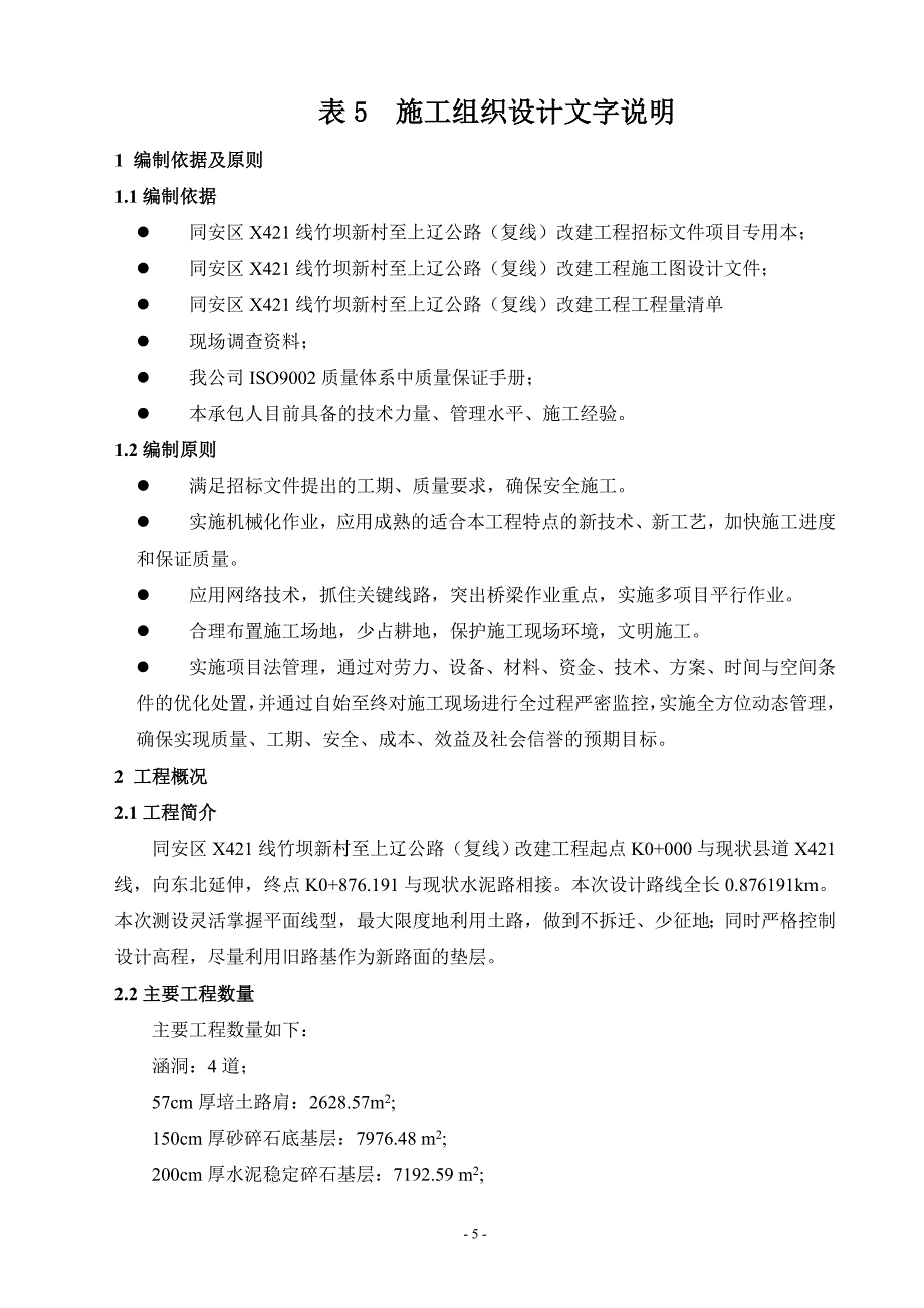 (组织设计）表5施工组织文字说明（DOC43页）_第1页