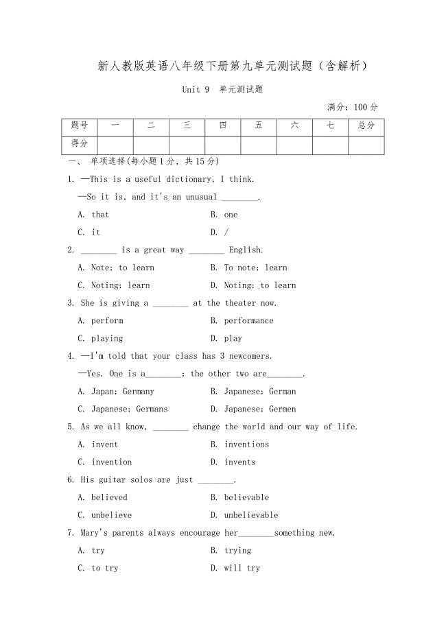 新人教版英语八年级下册第九单元测试题（含解析）