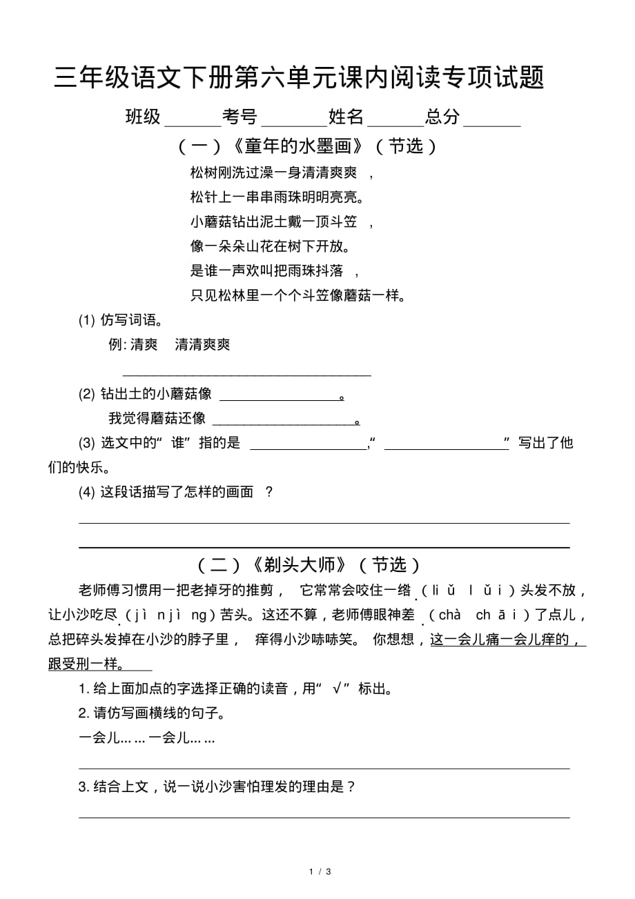 最新小学语文部编版三年级下册第六单元课内阅读专项训练试题_第1页