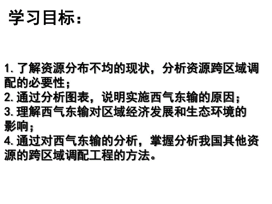 最新5.1资源的跨区域调配-以我国西气东输为例_第2页