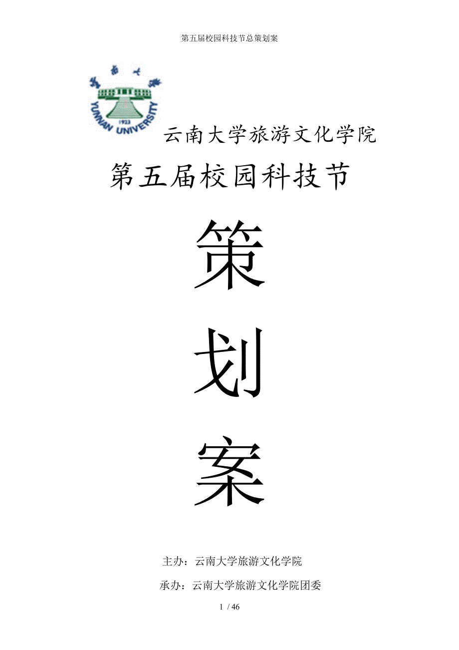 第五届校园科技节总策划案_第1页