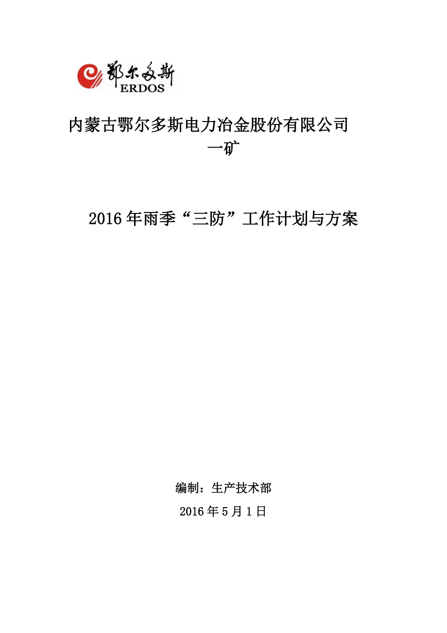 2016雨季三防实施计划与方案[共14页]_第1页