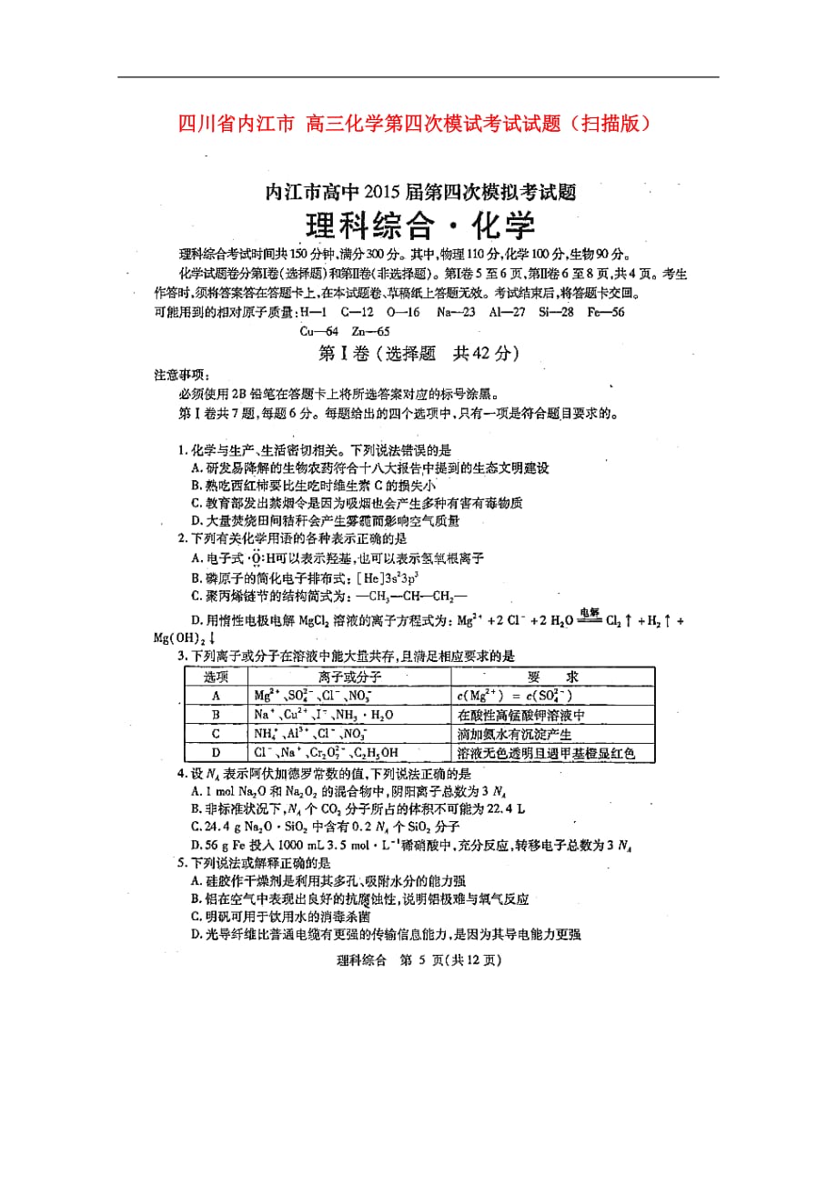 高三化学第四次模试考试试题扫描版_第1页