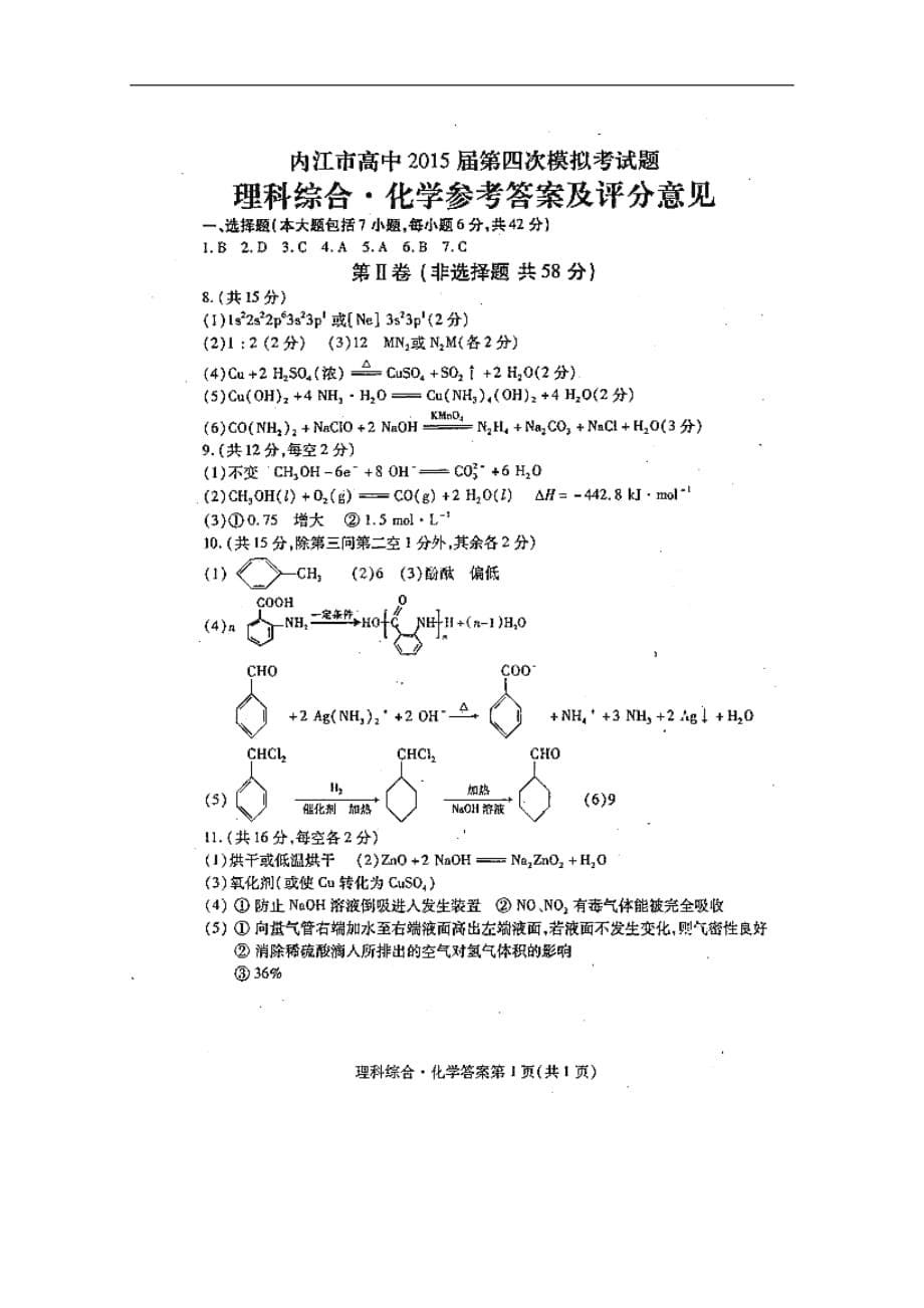 高三化学第四次模试考试试题扫描版_第5页