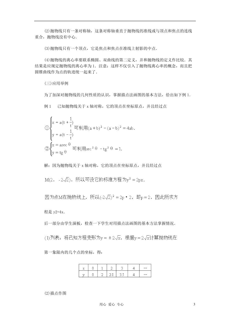高中数学 圆锥曲线方程课时教材12.doc_第3页