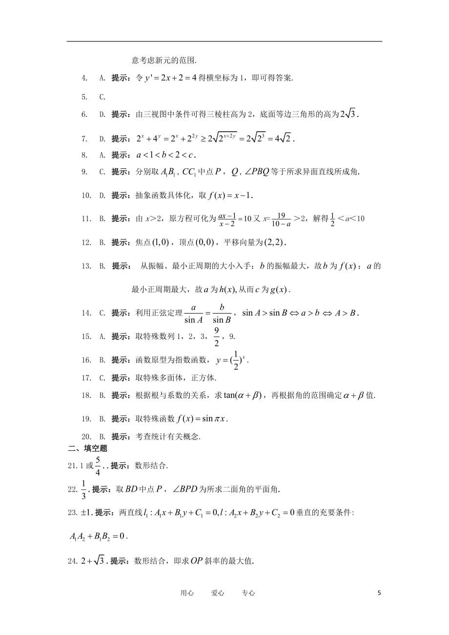 江西省2012届高三数学二轮复习 精品测试卷 第7讲选择题填空题的解法 文.doc_第5页