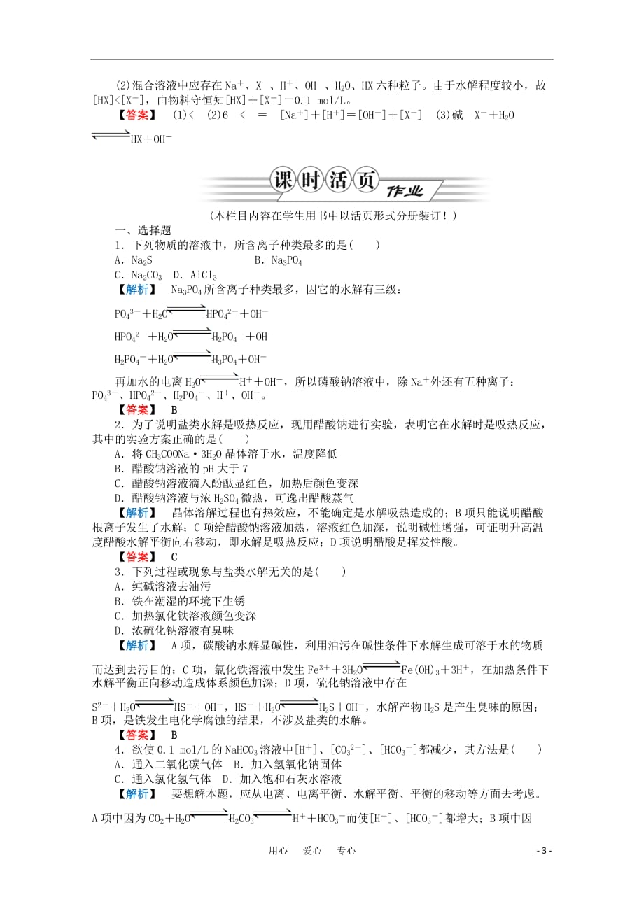 2012高三化学一轮复习 第八章第3讲盐类的水解课时练习 鲁科版.doc_第3页