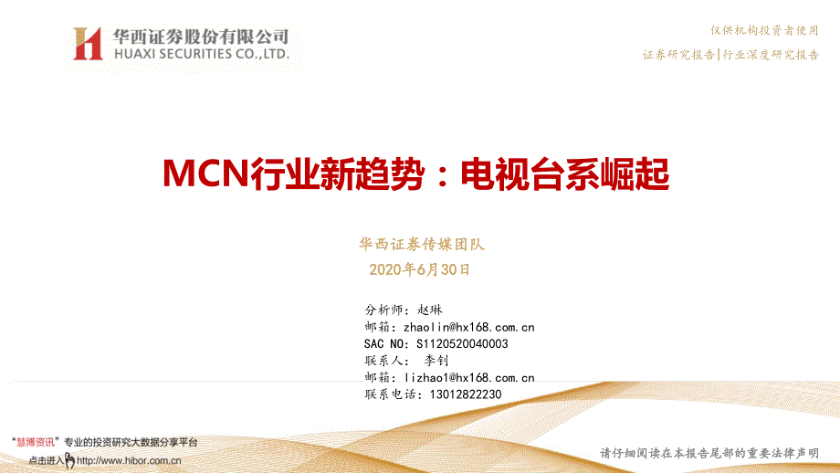 MCN行业新趋势_电视台系崛起_第1页