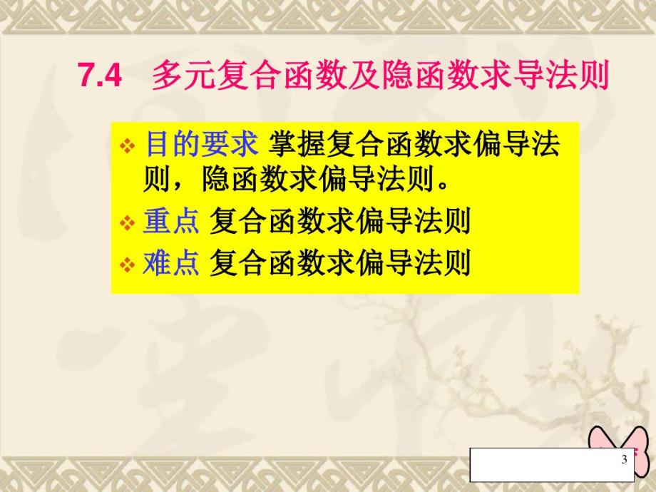 最新多元函数与隐函数求导_第3页