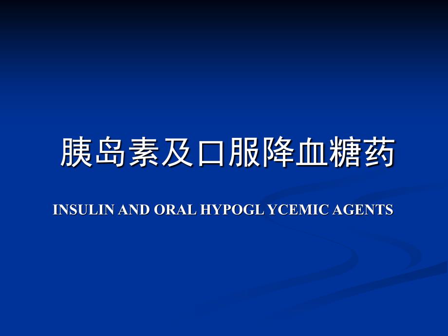 胰岛素及口服降血糖药INSULINANDORALHYPOGLYCEMICAGENTS课件教材课程_第1页