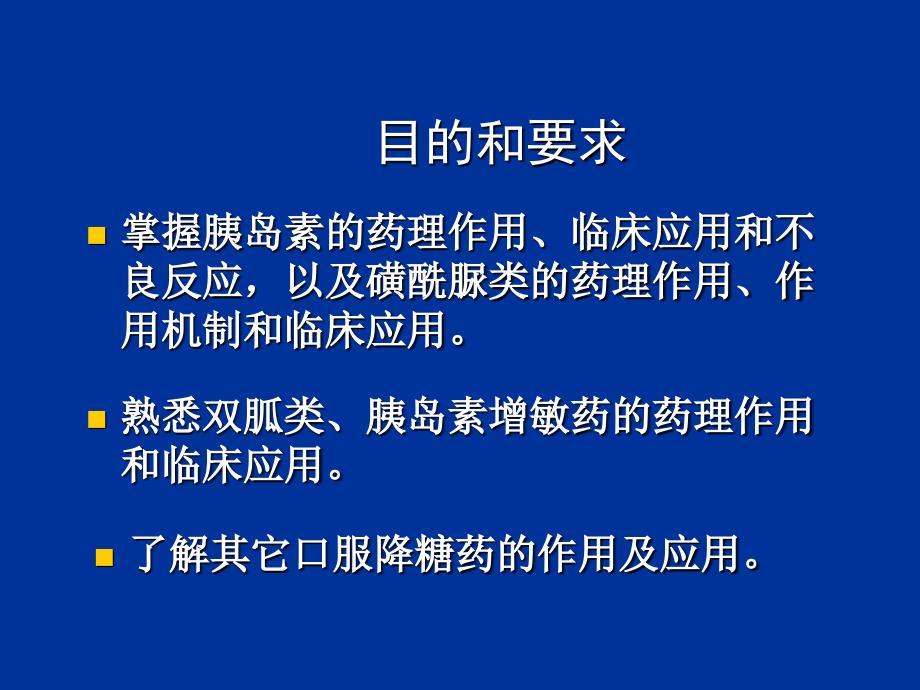 胰岛素及口服降血糖药INSULINANDORALHYPOGLYCEMICAGENTS课件教材课程_第2页