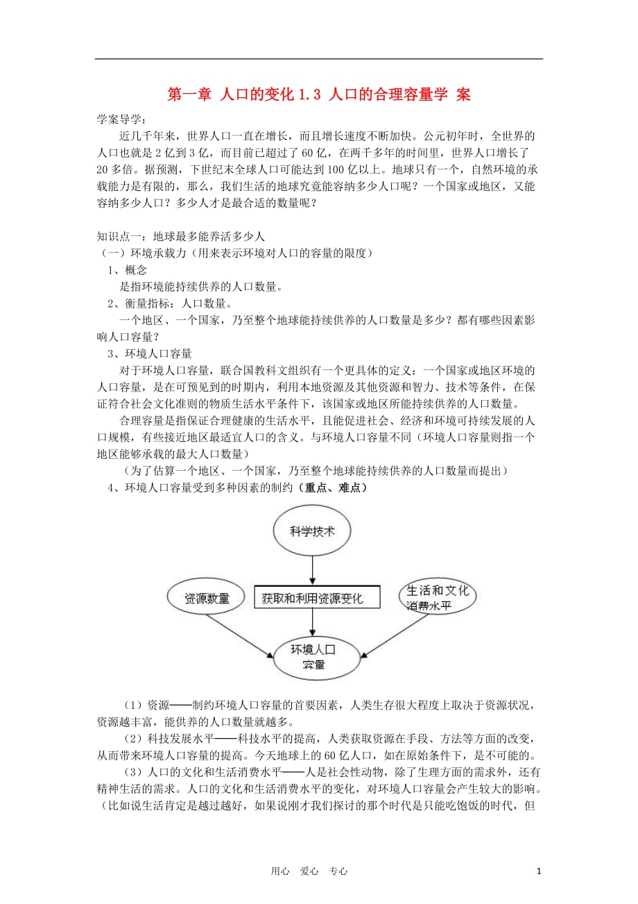 高中地理《人口的合理容量》学案2 新人教版必修2.doc_第1页