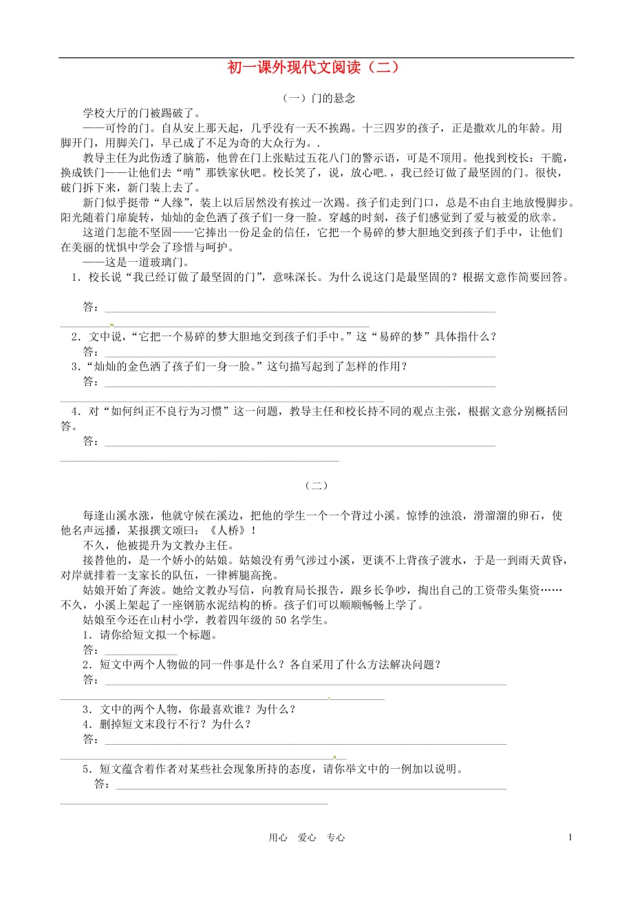 浙江省嵊州市城关中学七年级语文《课外阅读》（二） 北师大版.doc_第1页