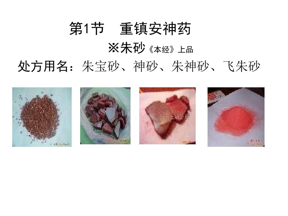 中药学课件--第21章 安神药教学讲义_第4页