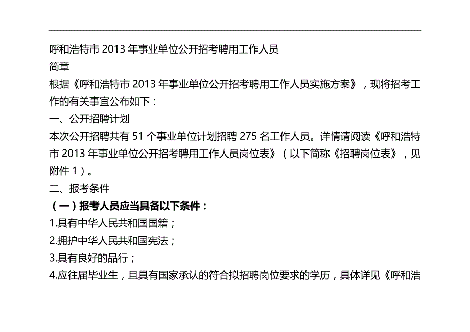 （员工管理）呼和浩特市XXXX年事业单位公开招考聘用工作人员__第1页