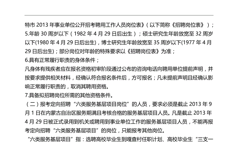 （员工管理）呼和浩特市XXXX年事业单位公开招考聘用工作人员__第2页