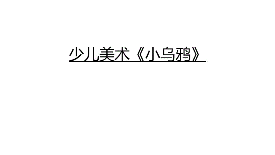 最新少儿美术《小乌鸦》培训讲学_第1页