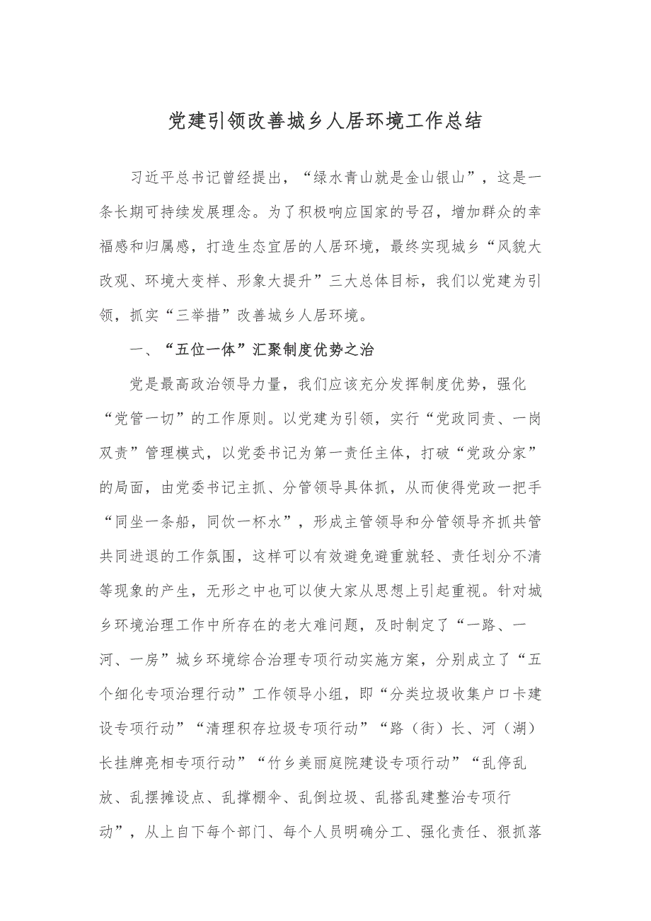 党建引领改善城乡人居环境工作总结_第1页