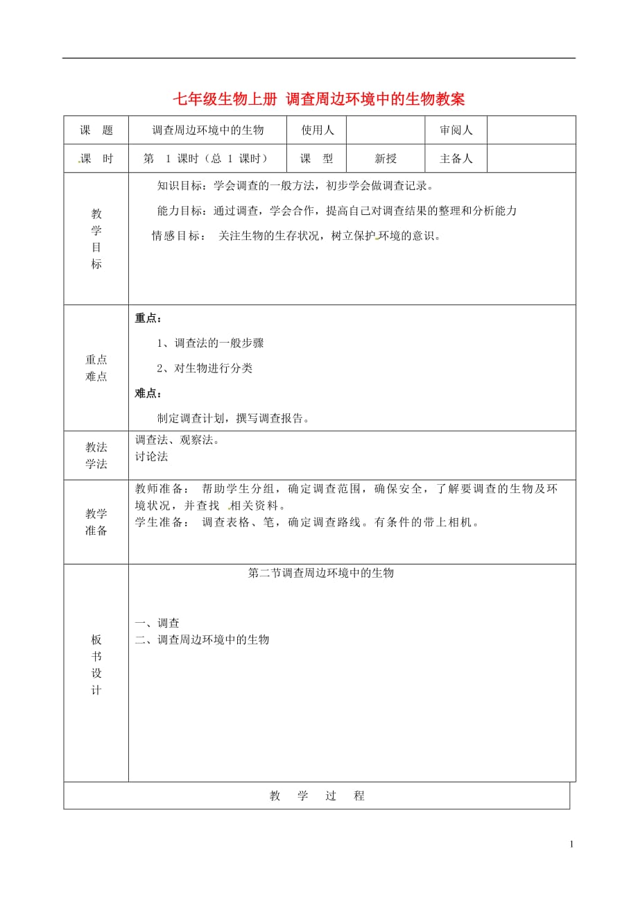 山东省临沭县第三初级中学七年级生物上册 调查周边环境中的生物教案 新人教版.doc_第1页