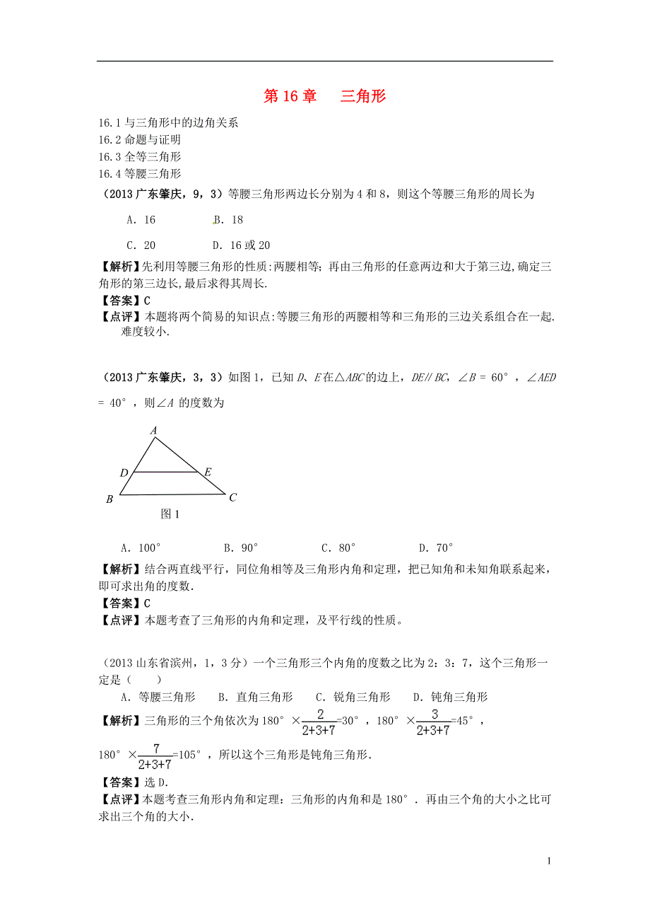 全国各地2013年中考数学分类最新汇编 第十六章 三角形（按章节考点整理）.doc_第1页