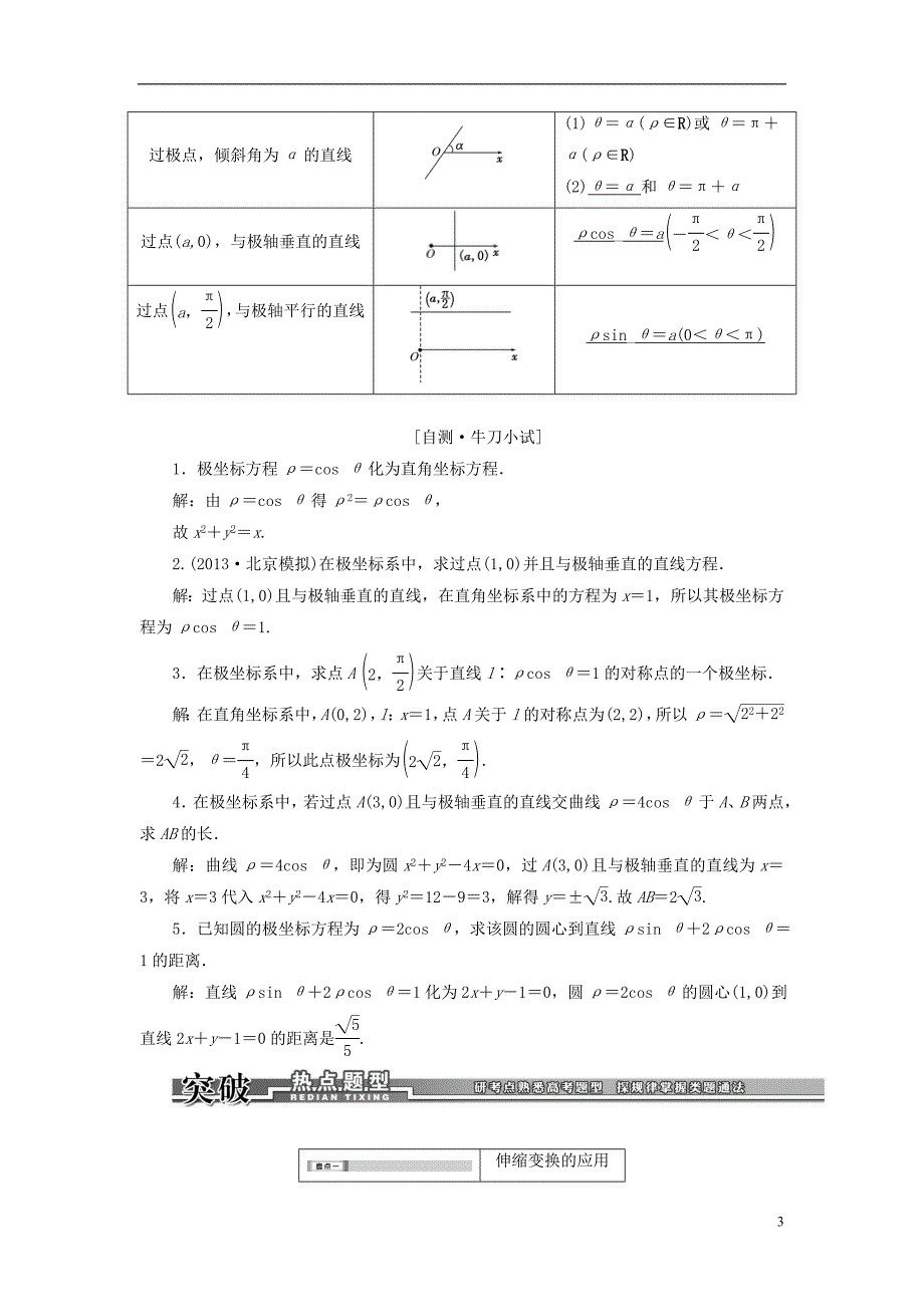 【创新设计】2014高考数学一轮复习 坐标系训练 理 新人教A版选修4-4.doc_第3页