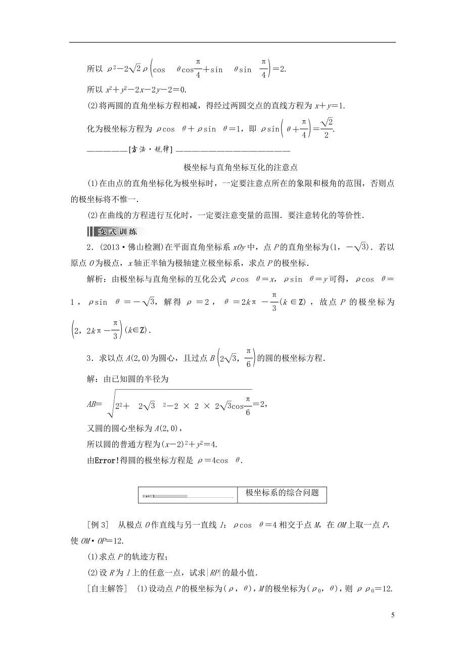 【创新设计】2014高考数学一轮复习 坐标系训练 理 新人教A版选修4-4.doc_第5页