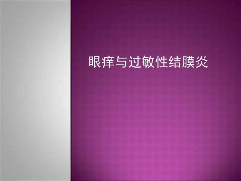 眼部过敏季节性明显教学材料_第1页