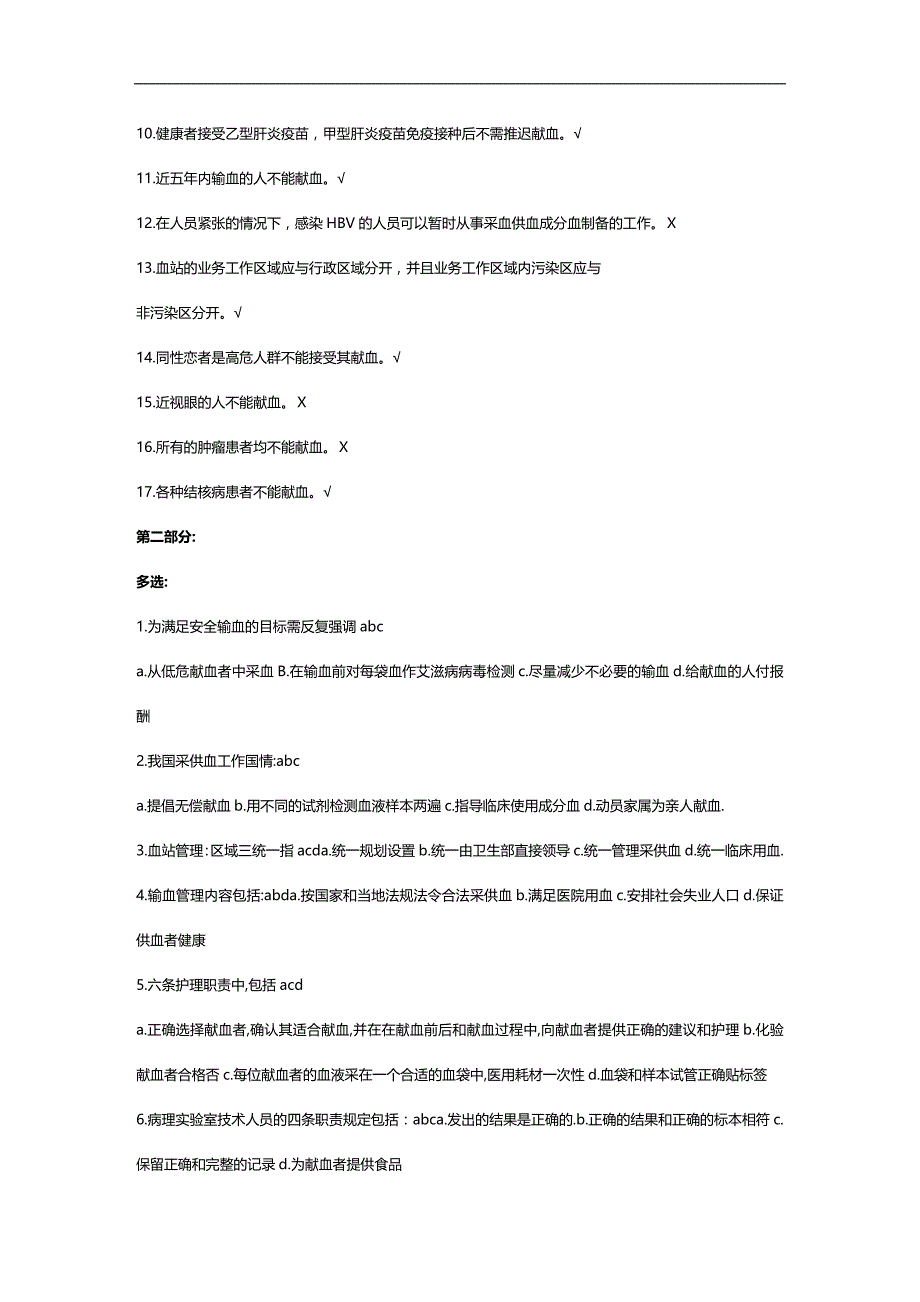 （员工管理）全国采供血机构上岗证考试考前复习题__第4页