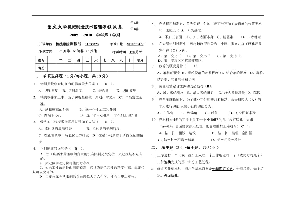 重庆大学10机械制造技术基础试卷_第1页