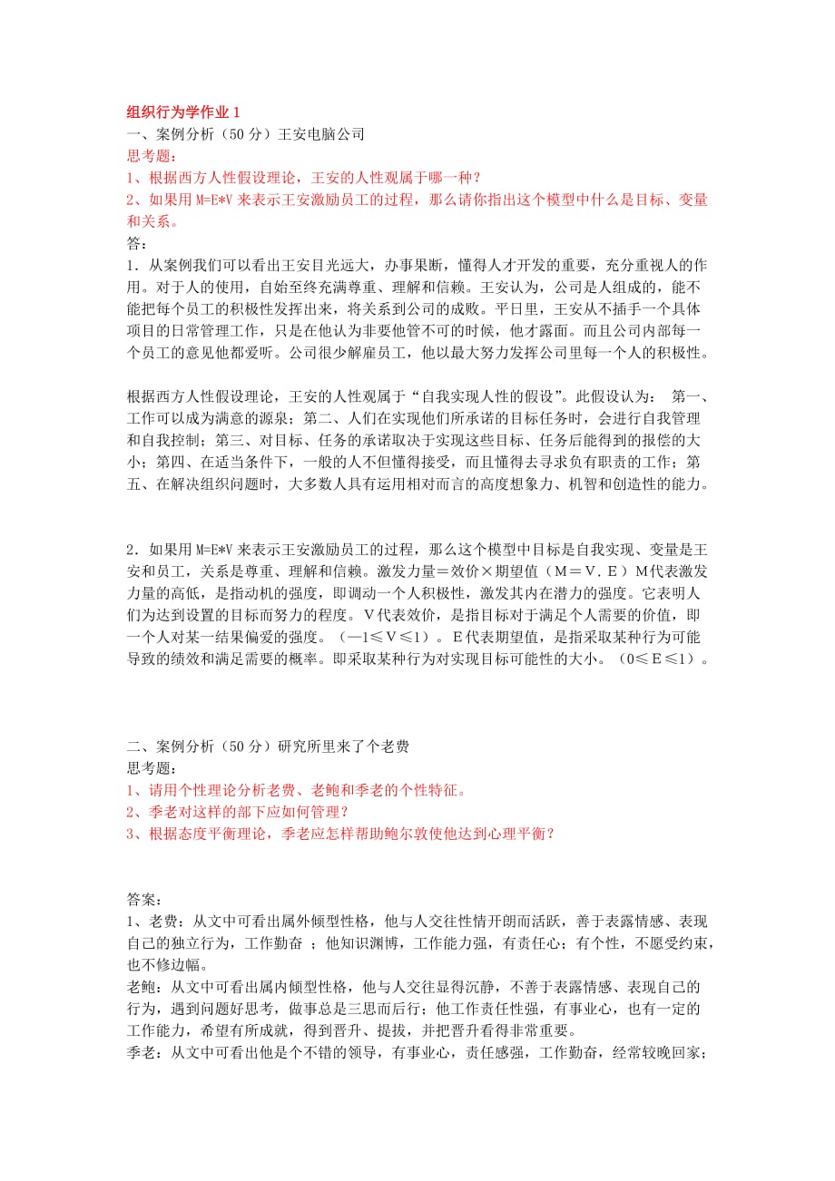 (组织设计）组织行为学网上作业答案_第1页