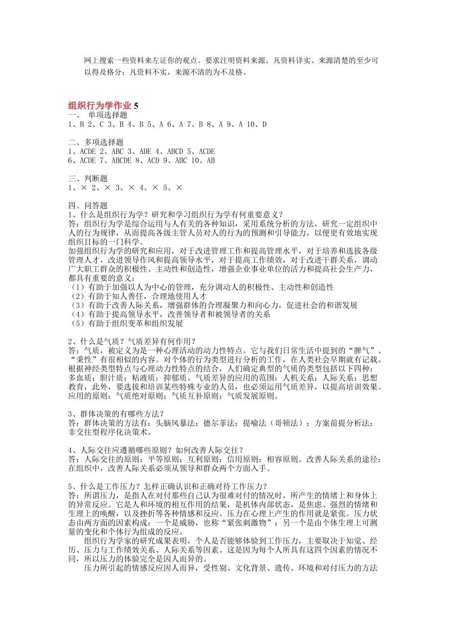 (组织设计）组织行为学网上作业答案_第5页