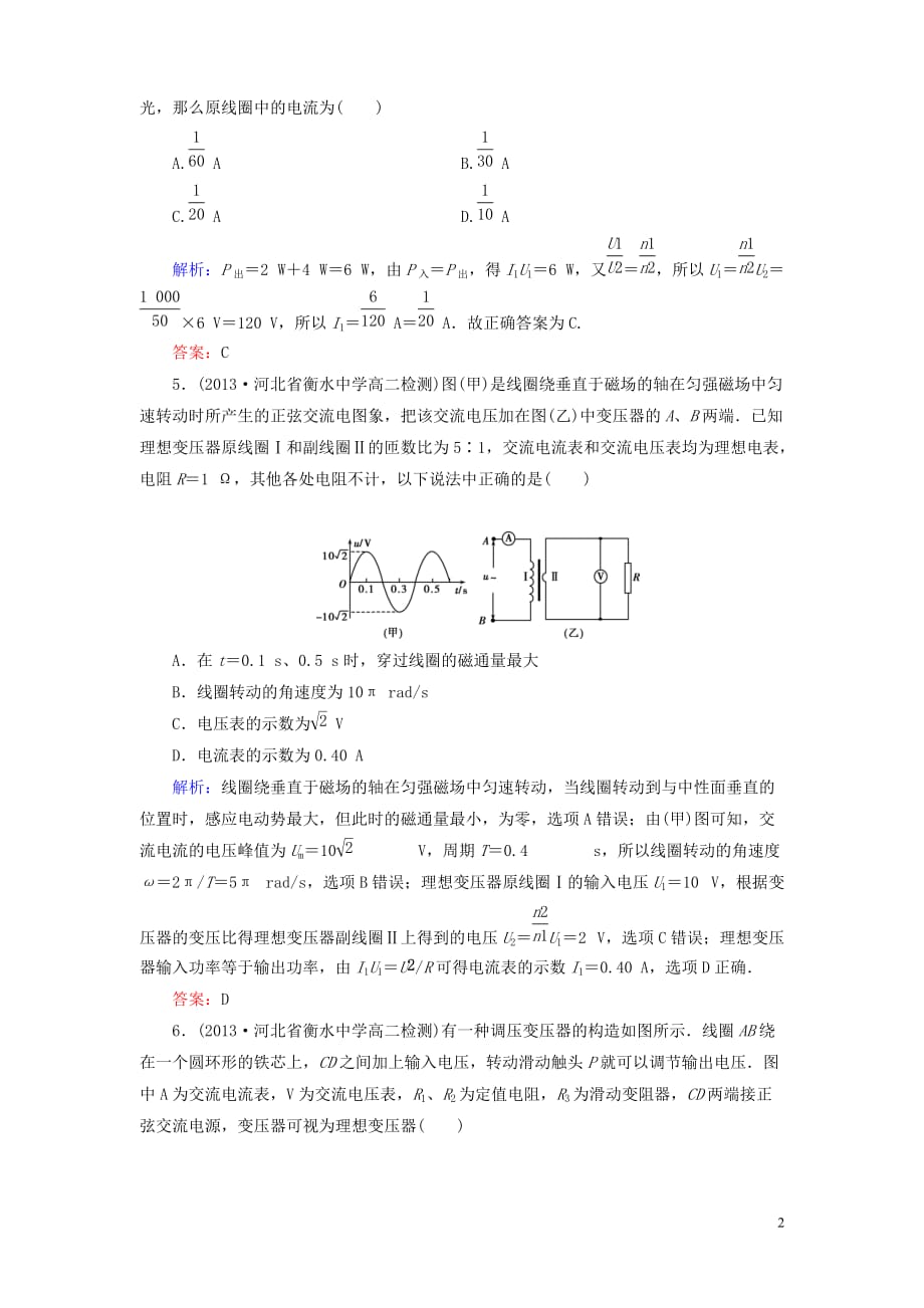 【名师同步导学】2013-2014学年高中物理 第5章 第4节 变压器课后强化演练 新人教版选修3-2.doc_第2页