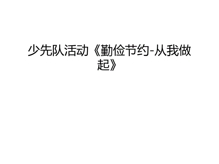 最新少先队活动《勤俭节约-从我做起》学习资料_第1页