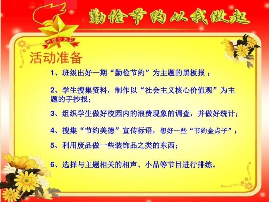 最新少先队活动《勤俭节约-从我做起》学习资料_第5页