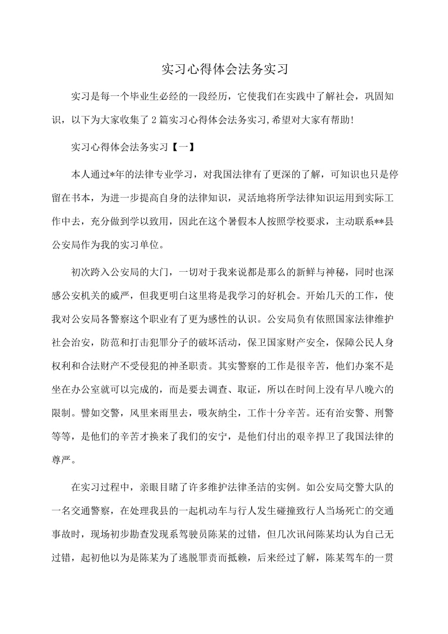 实习心得体会法务实习(体会心得)_第1页