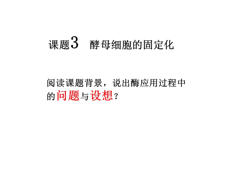 课题酵母细胞的固定化知识课件_第1页